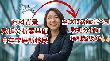 【iData 数据分析师成功学员】零基础新移民宝妈成功上岸航空数据分析师！高分通过SAS证书考试，工作中使用SAS|SQL|Tableau