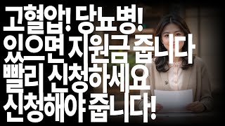7월부터 고혈압 당노병 있으시면 신청하세요 지원금 줍니다!! 신청해야 받습니다