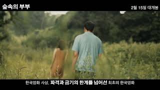 잔인하게 황홀한_숲속의 부부_30초 예고편 잔인하게 황홀한_숲속의 부부_30초 예고편