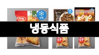 냉동식품 추천 BEST 3 냉동간편식품 인기상품  3ㅣ추천템ㅣ생활 꿀템ㅣ