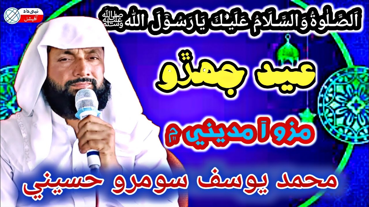 Eid Jahrho Mazo A Madine Min | Naat Sharif | Muhammad Yuosif Soomro | Nabi Daad Official