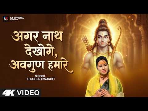#Video - अगर नाथ देखोगे अवगुण हमारे - #KhushbuTiwariKt - Agar Nath Dekhoge Avgun Humare - Ram Bhajan
