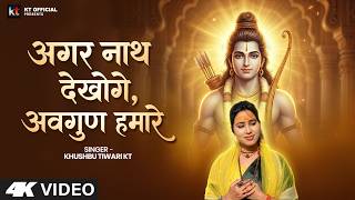#Video - अगर नाथ देखोगे अवगुण हमारे - #KhushbuTiwariKt - Agar Nath Dekhoge Avgun Humare - Ram Bhajan