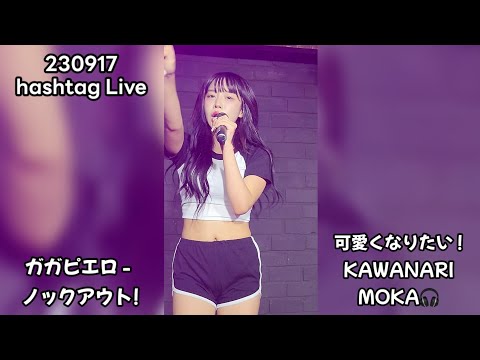 230917 카와나리(KAWANARI) 모카(MOKA) - ガガピエロ - ノックアウト!