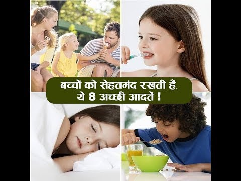 अपने बच्चों की अच्छी सेहत के लिए उन्हें जरूर सिखाएं ये अच्छी आदतें