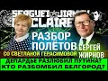 Кто разбомбил Белгород и почему проснулся Депардье ?  - @Serguei Jirnov на канале @Бабушка Зовёт