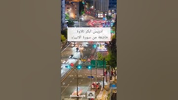 تلاوة خاشعة ماتيسر من سورة الانبياء #القرآن_الكريم #ادريس_ابكر