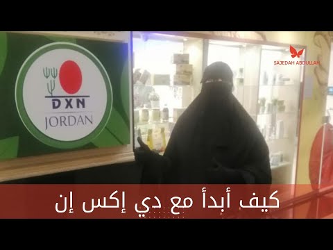 كيف ابدأ مع دي إكس إن اليك خارطة طريق للنجاح مع دي إكس إن