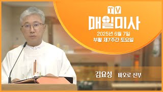 2025년 6월 7일 부활 제7주간 토요일 매일미사ㅣ김요성 바오로 신부 집전