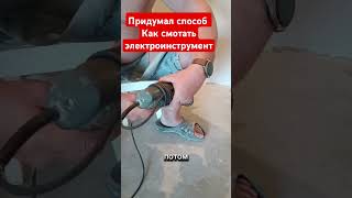 Как смотать электроинструмент