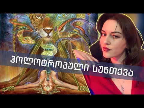 ჰოლოტროპული სუნთქვა | ნათია ქოლუსის შოუ