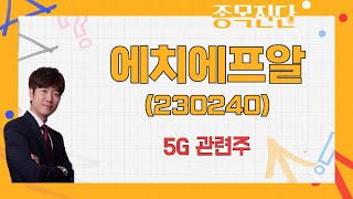 실적은 무난, 장비 업황 중장기로 본다면 / 에치에프알(230240) [박철순 이사_나만믿고 따라와]