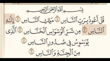 سورة الناس بصوت الشيخ بندر بليله