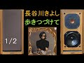 Acustik-Lab BOLERO 長谷川きよし 1/2 歩きつづけて・卒業 空気録音