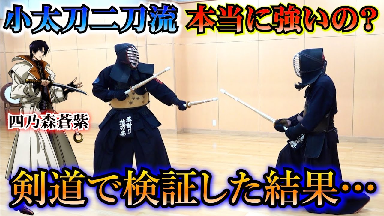 小太刀二刀流は実戦で強いのか検証してみた【るろうに剣心 四乃森蒼紫を剣道で検証】 - YouTube