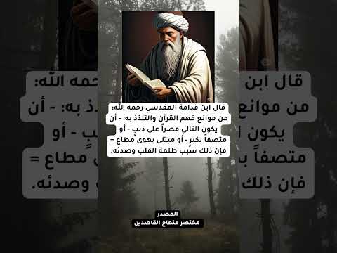 ابن قدامة المقدسي رحمه الله من موانع فهم القرآن والتلذذ به العلماء التابعين وصية