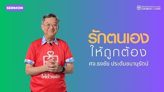 รักตนเองให้ถูกต้อง | ศจ.ธงชัย ประดับชนานุรัตน์ | คริสตจักรแห่งความรัก