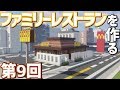 【ゆっくり実況】ドキドキドッキン！なファミレス作るよ！【Minecraft】