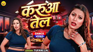 करुआ तेल  -  Anjali रसदार  डांस | Karua Tel |  Tufani lal Yadav Viral Bhojpuri Dance Video 2026