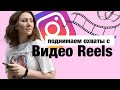 ВИДЕО REELS | ОБНОВЛЕНИЕ ИНСТАГРАМ | НОВЫЙ СПОСОБ ПОДНЯТЬ ОХВАТЫ