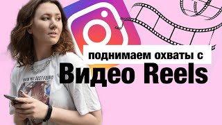 ВИДЕО REELS | ОБНОВЛЕНИЕ ИНСТАГРАМ | НОВЫЙ СПОСОБ ПОДНЯТЬ ОХВАТЫ