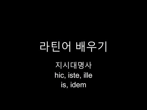 [라틴어 배우기]지시대명사 hic/iste/ille/is/idem