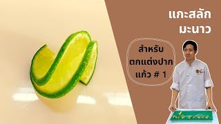 การแกะสลักมะนาว สำหรับตกแต่งปากแก้ว 1