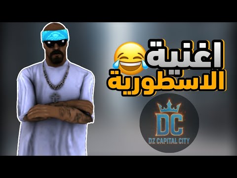 الأغنية الاسطورية   