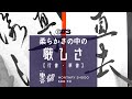 書道【行書・草書】～柔らかさの中の厳しさ～＜書濤2021 10月号 解説③半紙＞