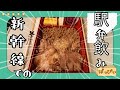 新幹線での駅弁飲み（ぱっぴぃ旅）