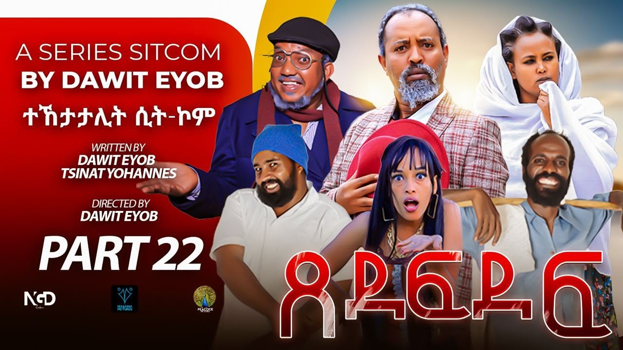 New Eritrean Sitcom 2025 #ጸደፍደፍ #Xedefdef #Dawit Eyob Season 2 PART 22