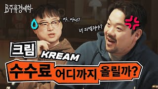 네이버의 황태자? 리셀 플랫폼 미래가 밝지만은 않은 이유 (KREAM, 솔드아웃, 후루츠패밀리) | B주류경제학