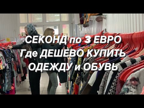 ГДЕ КУПИТЬ ДЕШЕВУЮ ОДЕЖДУ и ОБУВЬ. СЕКОНД все по 3 ЕВРО. - YouTube