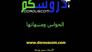 الحواس ومنبهاتها -1-