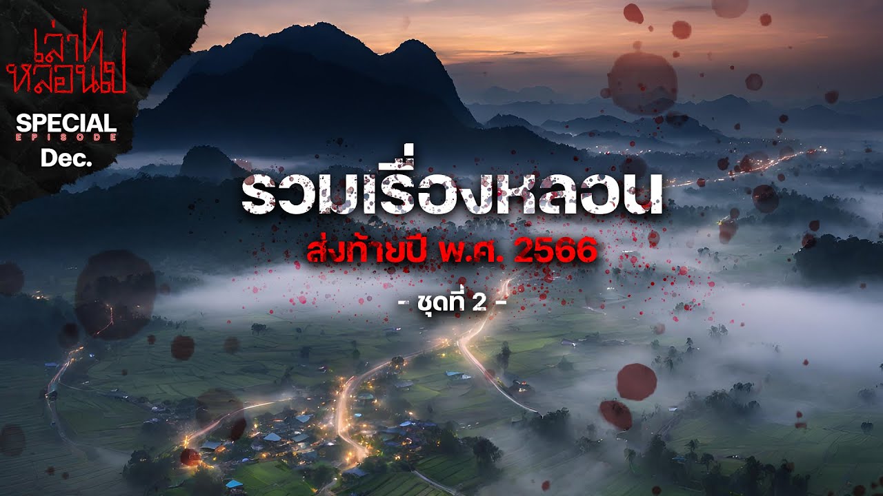 รวมเรื่องหลอนส่งท้ายปี พ.ศ. 2566 ชุดที่ 2 ฟังยาวๆ | เล่าไปหลอนไป SPECIAL EP. |