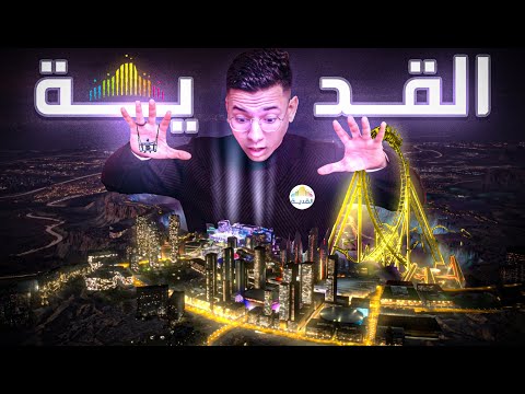 عاصمة الأحلام مدينة القدية     