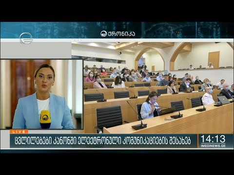 ცვლილებები კანონში ელექტრონული კომუნიკაციების შესახებ