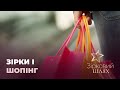 Зірки, які ненавидять шопінг | Зірковий шлях