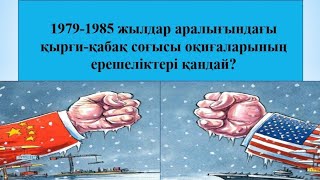 1979-1985 жылдар аралығындағы «қырғи-қабақ соғысы» оқиғаларының ерешеліктері қандай 9-сынып #тарих 