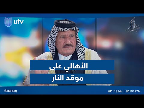 الأهالي على موقد الن ار ممثل الفلاحين العراقيين مشكور العائدي ينتفض