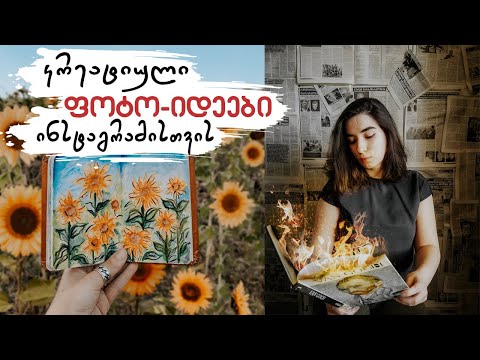 კრეატიული ფოტო-იდეები ინსტაგრამისთვის | როგორ ვიღებ ფოტოებს სახლის პირობებში (ნაწილი 2)