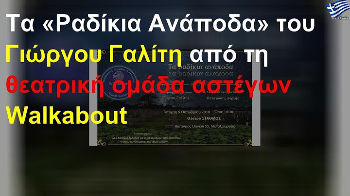 Τα «Ραδίκια Ανάποδα» του Γιώργου Γαλίτη από τη θεατρική ομάδα αστέγων Walkabout