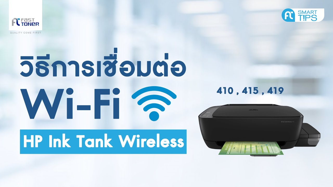 วิธีการเชื่อมต่อ Wi-Fi สำหรับรุ่น HP Ink Tank Wireless 410 , 415, 419