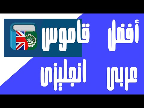 أفضل برنامج ترجمة للكمبيوتر وأفضل قاموس