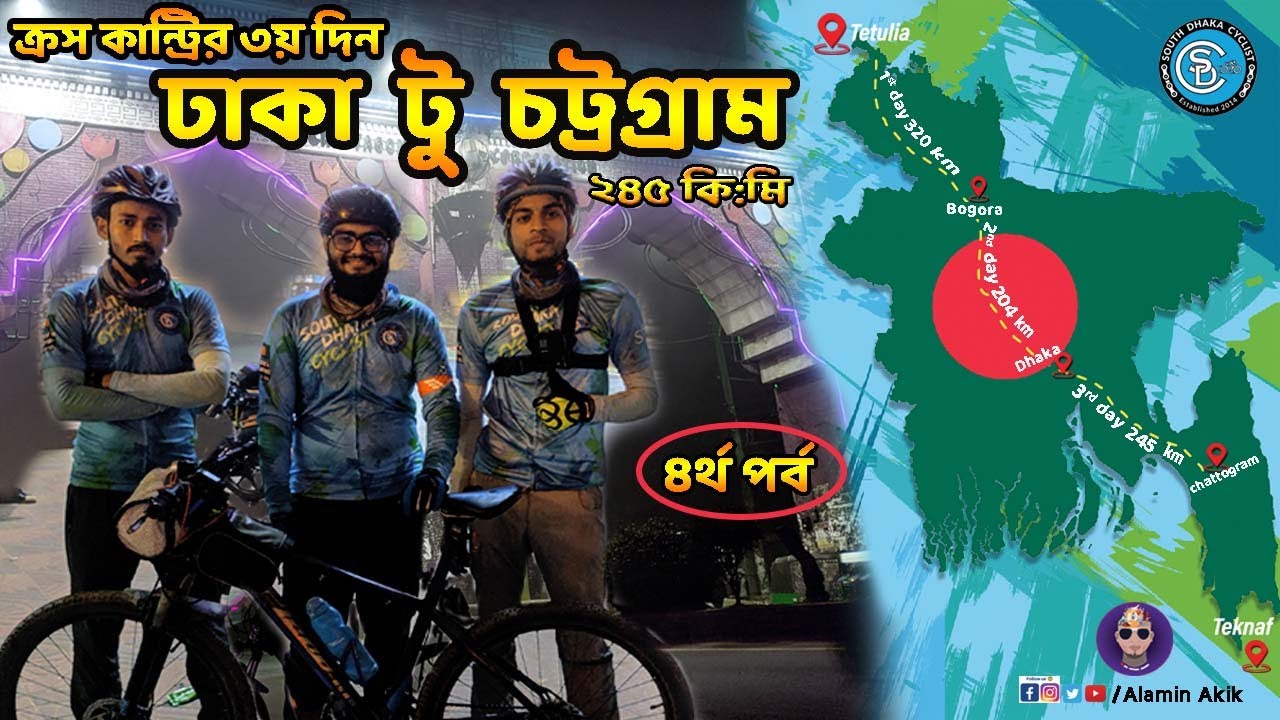 সাইকেলে তেঁতুলিয়া টু টেকনাফ ভ্রমন |Cross Country Ride Bangladesh | Episode 04 |South Dhaka Cyclists