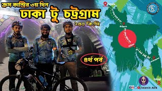 সাইকেলে তেঁতুলিয়া টু টেকনাফ ভ্রমন |Cross Country Ride Bangladesh | Episode 04 |South Dhaka Cyclists