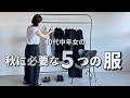 【秋コーデ】40代中年女の秋コーデに必要な5つの服【ミニマリスト】