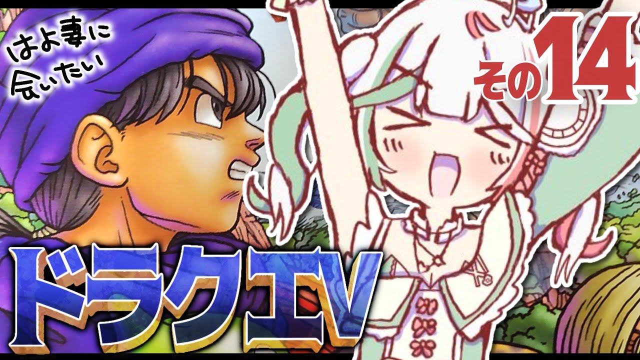 🎮〘 #ドラクエ5 〙マスタードラゴンさんどこですかー！🐉 パパのスライムレースすごい！(ラネウより)⑭ドラゴンクエストV 天空の花嫁👰🏻‍♀️Game/Talking〘 花百合ちゅみ/ぶいぱい 〙