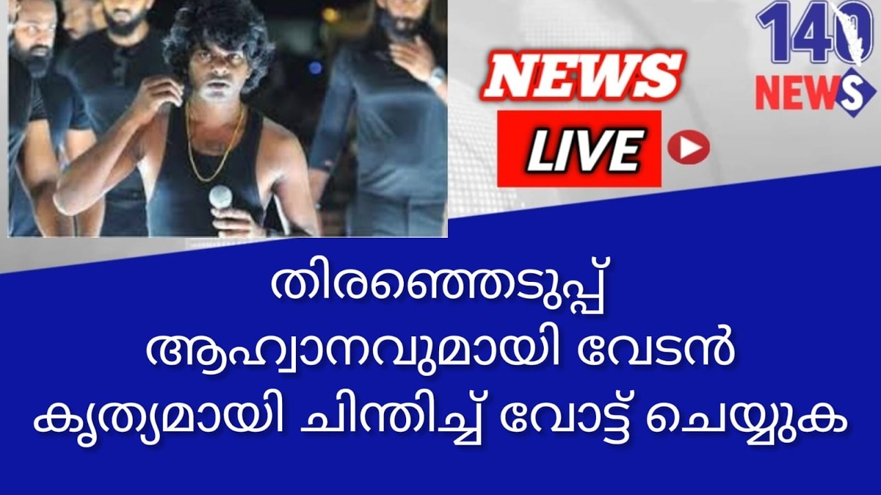 സഹമനുഷ്യരെ സ്നേഹിക്കാനും വിപ്ലവപ്പാട്ടുകൾ പാടി സ്വതന്ത്രമായി ഒരുമിച്ചുകൂടാനും സാധിക്കുന്നത്