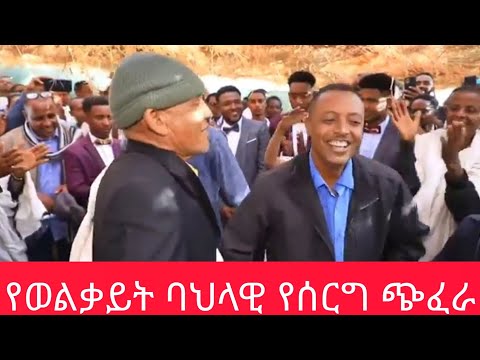 Ethiopia ሰርግ የወልቃይት ጠገዴ ባህላዊ የሰርግ ጭፈራ እነ ኮኔሬል ደመቀ እስክስታ የታየበት